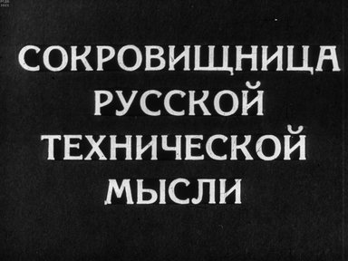 Диафильм «Сокровищница русской технической мысли»
