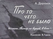 Про то, чего не было