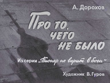 Диафильм «Про то, чего не было»