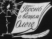 Песнь о вещем Олеге