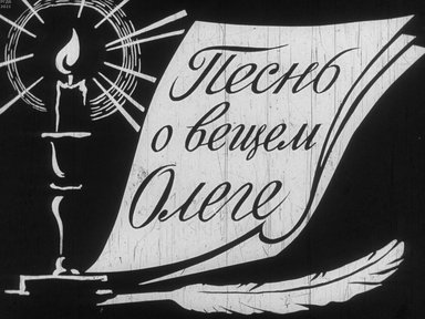 Диафильм «Песнь о вещем Олеге»