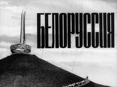 Обложка диафильма «Белоруссия»