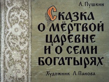 Обложка диафильма «Сказка о мертвой царевне и о семи богатырях: диафильм в 2-х ч.»