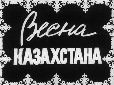 Обложка диафильма «Весна Казахстана»