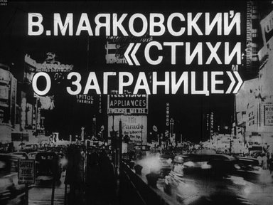 Обложка диафильма «В. Маяковский. "Стихи о загранице"»