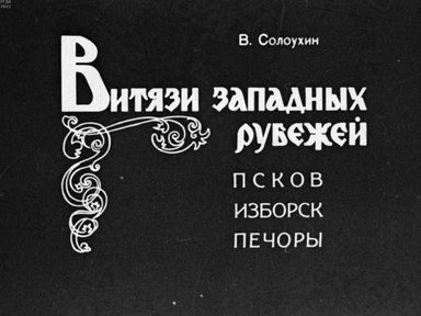 Обложка диафильма «Витязи западных рубежей. Псков. Изборск. Печоры»