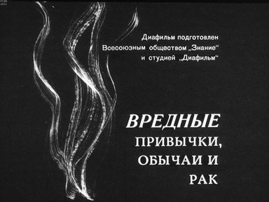 Вредные привычки, обычаи и рак