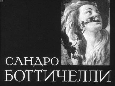 Обложка диафильма «Сандро Боттичелли»