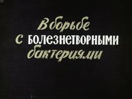 Обложка диафильма «В борьбе с болезнетворными бактериями»