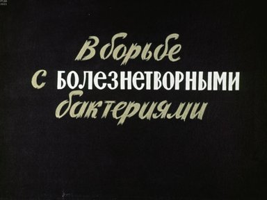 Обложка диафильма «В борьбе с болезнетворными бактериями»