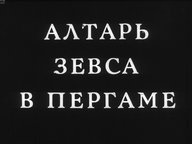 Обложка диафильма «Алтарь Зевса в Пергаме»