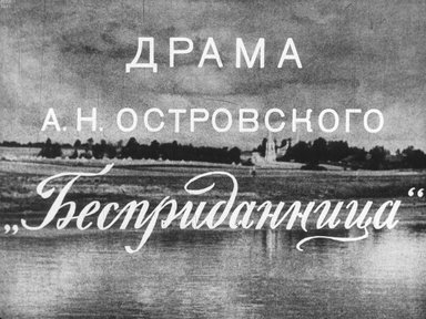 Обложка диафильма «Драма А.Н. Островского "Бесприданница"»