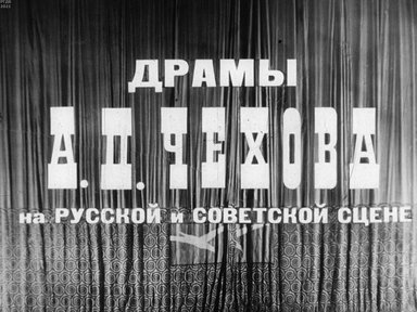 Драмы А. П. Чехова на русской и советской сцене