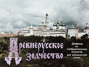 Древнерусское зодчество