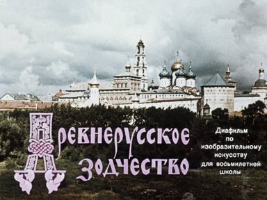 Обложка диафильма «Древнерусское зодчество»