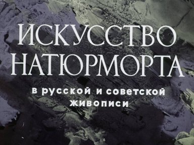Обложка диафильма «Искусство натюрморта в русской и советской живописи»