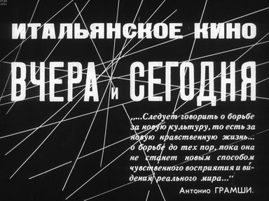 Итальянское кино вчера и сегодня