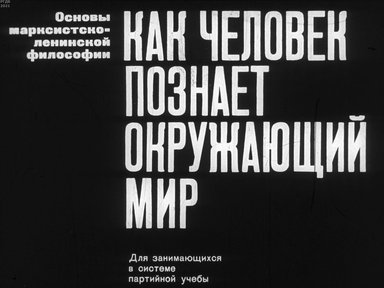 Обложка диафильма «Как человек познает окружающий мир»
