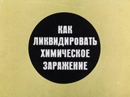 Как ликвидировать химическое заражение