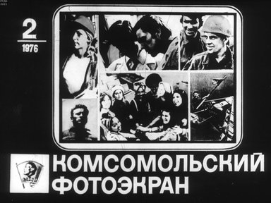 Комсомольский фотоэкран 1976 № 2