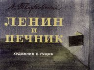 Обложка диафильма «Ленин и печник»