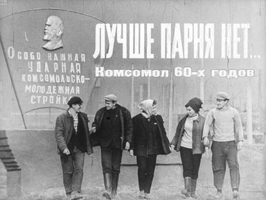 Обложка диафильма «Лучше парня нет...»