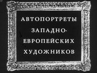 Автопортреты западно-европейских художников