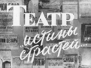 Обложка диафильма «Театр "истины страстей..."»