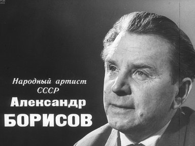 Обложка диафильма «Народный артист СССР Александр Борисов»