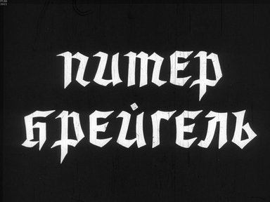 Питер Брейгель