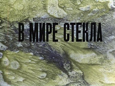 Обложка диафильма «В мире стекла»