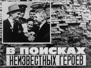 В поисках неизвестных героев