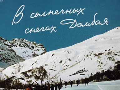 Обложка диафильма «В солнечных снегах Домбая»