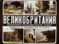 Обложка диафильма «Великобритания (экономико-географический очерк)»