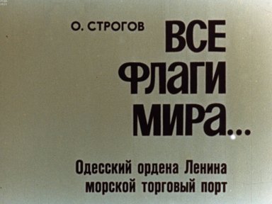 Все флаги мира... Одесский ордена Ленина морской торговый порт