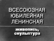 Всесоюзная юбилейная Ленинская. Живопись, скульптура