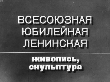 Всесоюзная юбилейная Ленинская. Живопись, скульптура