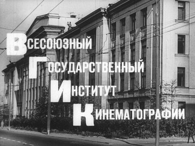 Всесоюзный государственный институт кинематографии