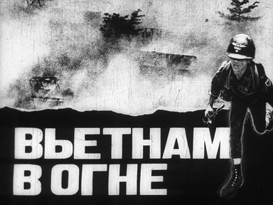 Вьетнам в огне