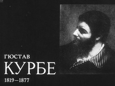 Обложка диафильма «Гюстав Курбе. 1819-1877»