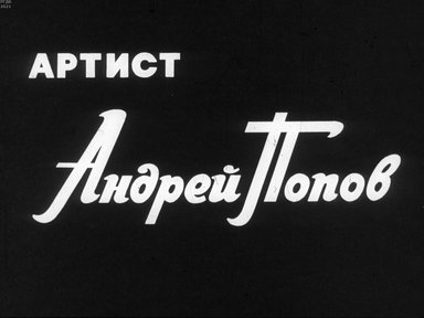 Артист Андрей Попов