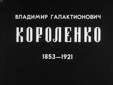 Владимир Галактионович Короленко. 1853-1921