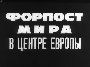 Форпост мира в центре Европы