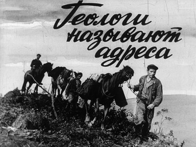 Обложка диафильма «Геологи называют адреса»