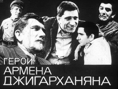 Герои Армена Джигарханяна