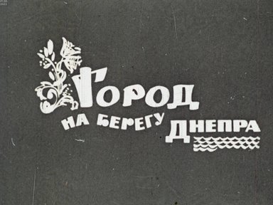 Обложка диафильма «Город на берегу Днепра»