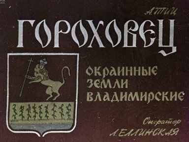 Гороховец. Окраинные земли Владимирские