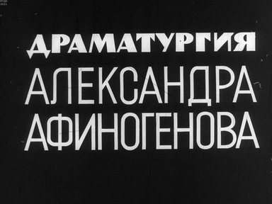 Обложка диафильма «Драматургия Александра Афиногенова»