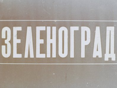 Обложка диафильма «Зеленоград»