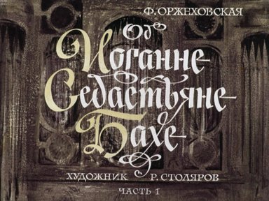 Обложка диафильма «Об Иоганне Себастьяне Бахе»